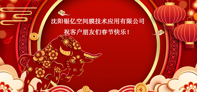 沈陽銀億空間膜技術(shù)應(yīng)用有限公司?？蛻襞笥褌兇汗?jié)快樂！